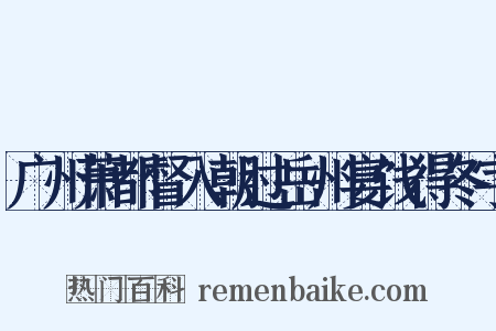 广州萧都督入朝过岳州宴饯得冬字是什么意思的图片